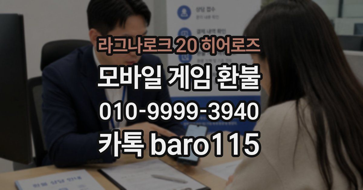 라그나로크 20 히어로즈 환불