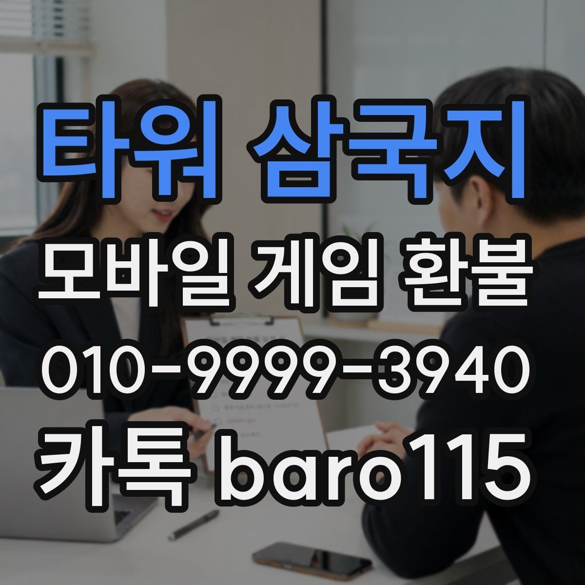 타워 삼국지 환불 계정과 결제 수단이 다른 경우 살펴볼 점