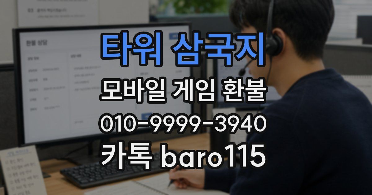 타워 삼국지 환불