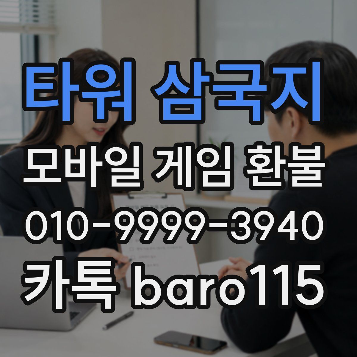 타워 삼국지 환불