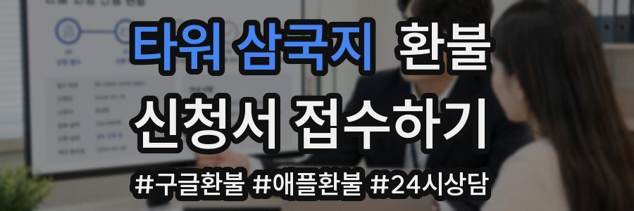 타워 삼국지 환불