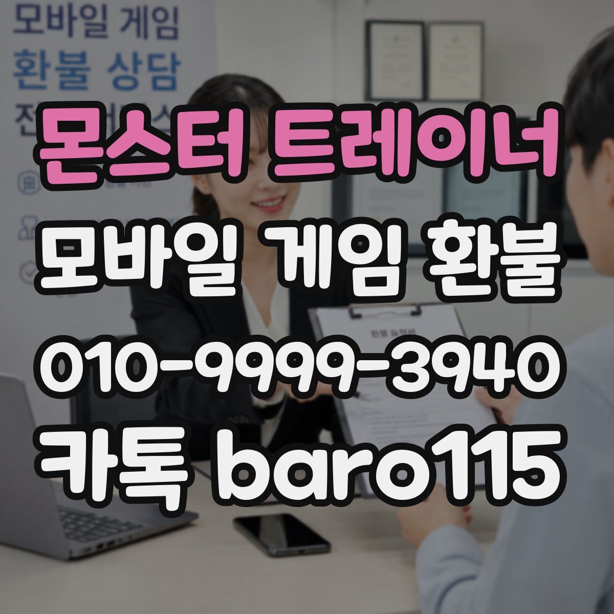 몬스터 트레이너 환불