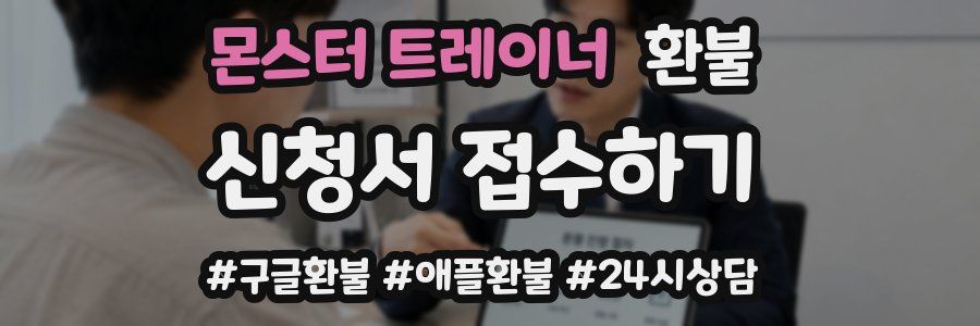 몬스터 트레이너 환불