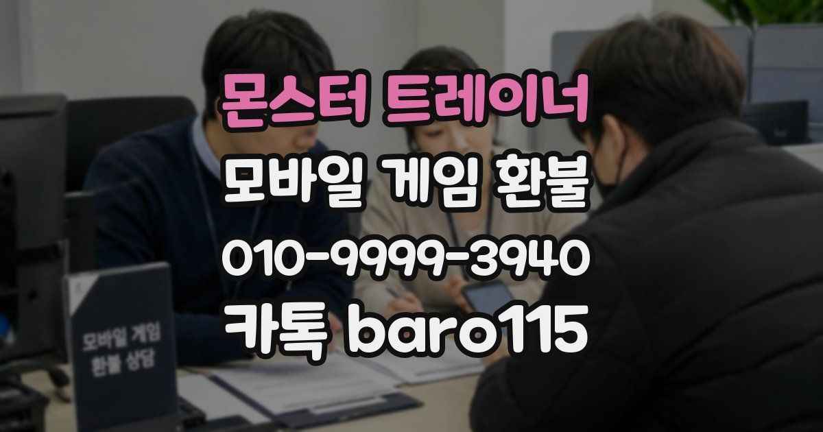 몬스터 트레이너 환불
