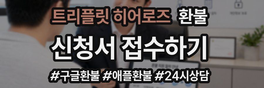 트리플릿 히어로즈 환불
