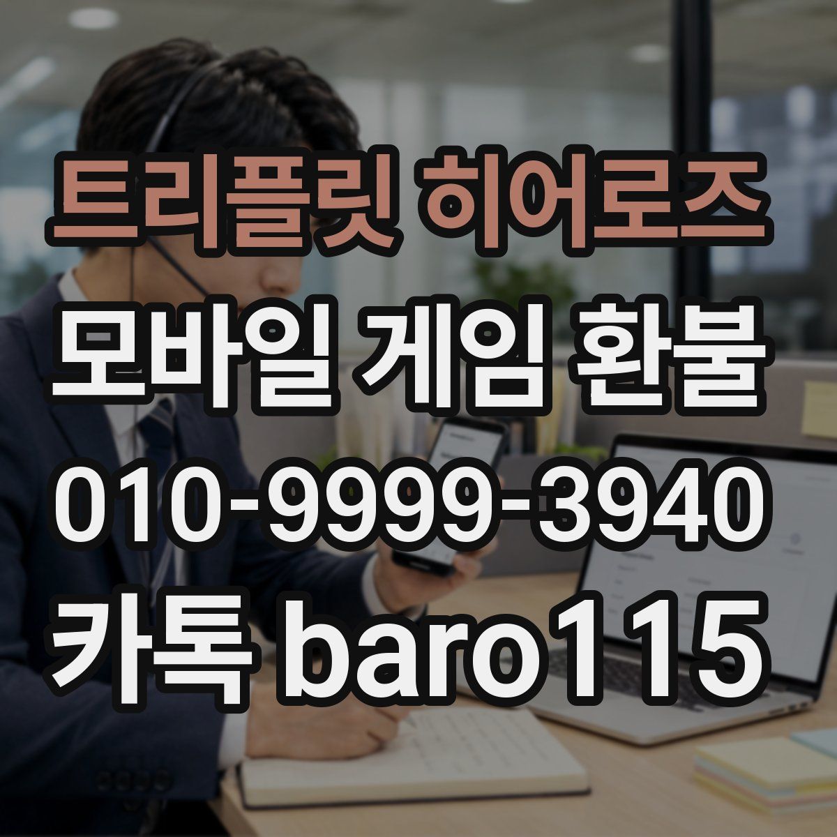 트리플릿 히어로즈 환불