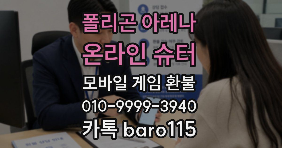 폴리곤 아레나 : 온라인 슈터 환불