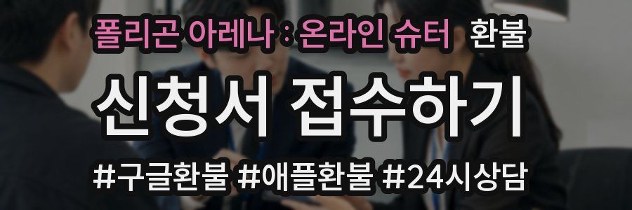 폴리곤 아레나 : 온라인 슈터 환불