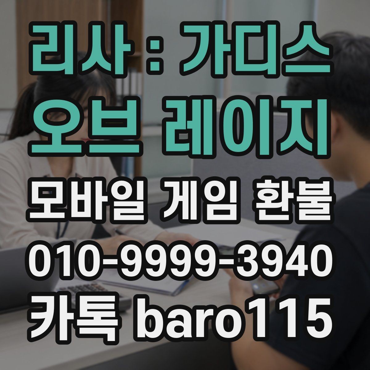 리사 : 가디스 오브 레이지 환불 상담에 필요한 영수증과 결제 증빙 모으기