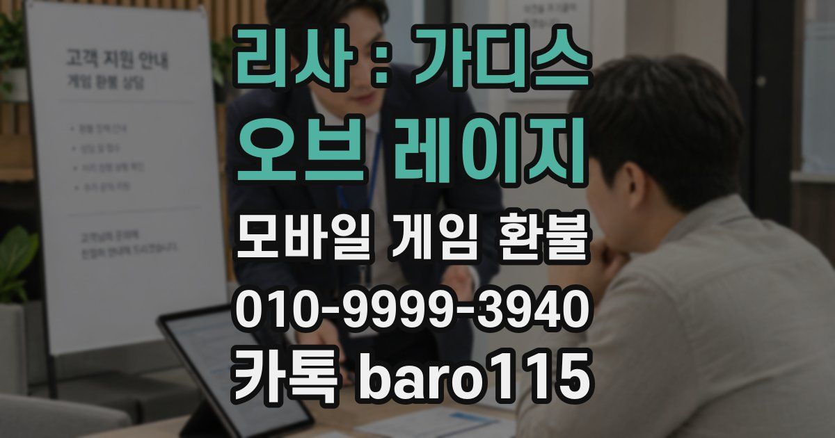 리사 : 가디스 오브 레이지 환불