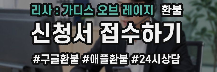 리사 : 가디스 오브 레이지 환불