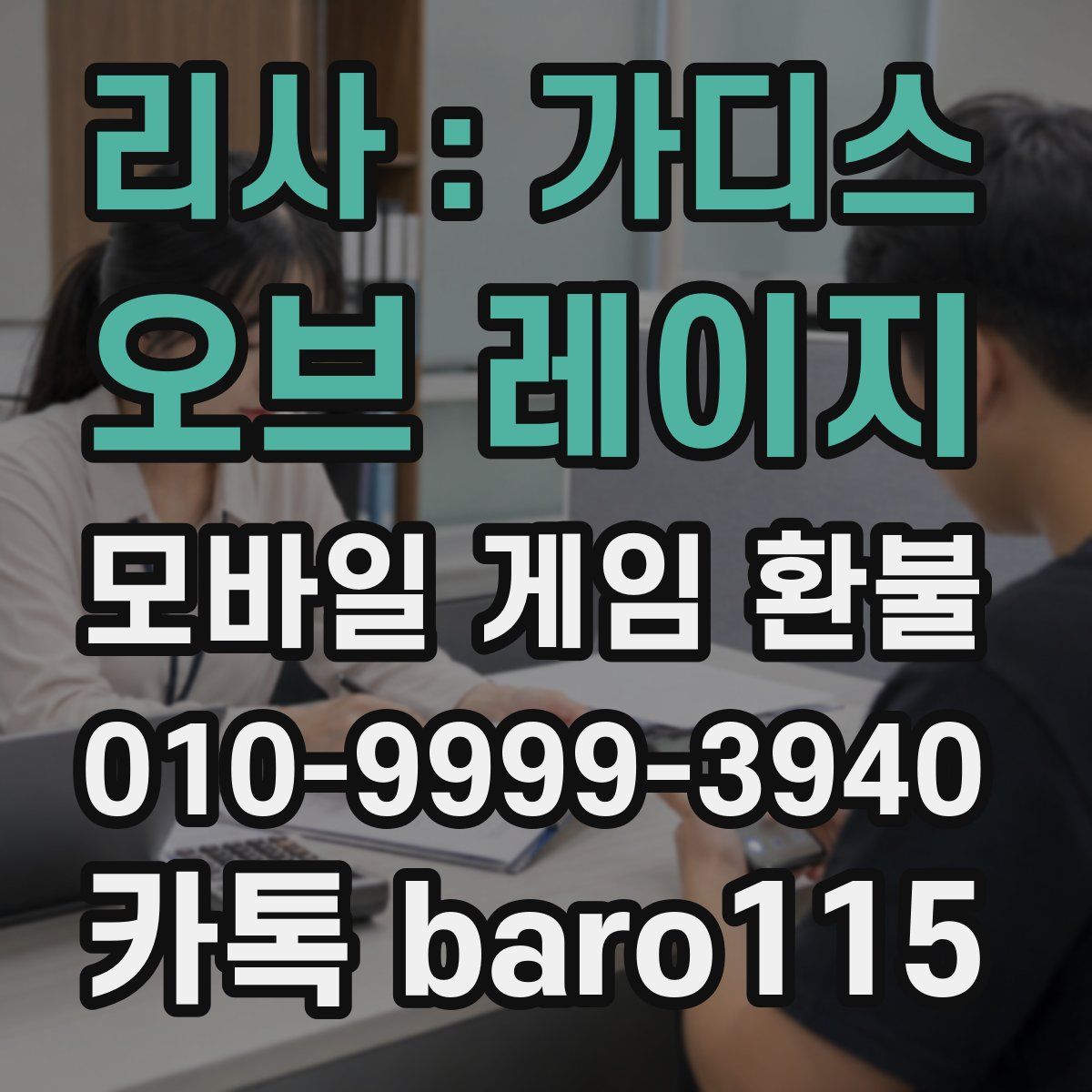 리사 : 가디스 오브 레이지 환불
