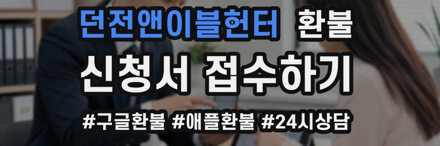 던전앤이블헌터 환불