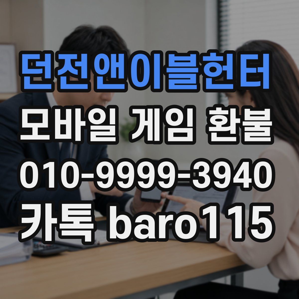 던전앤이블헌터 환불