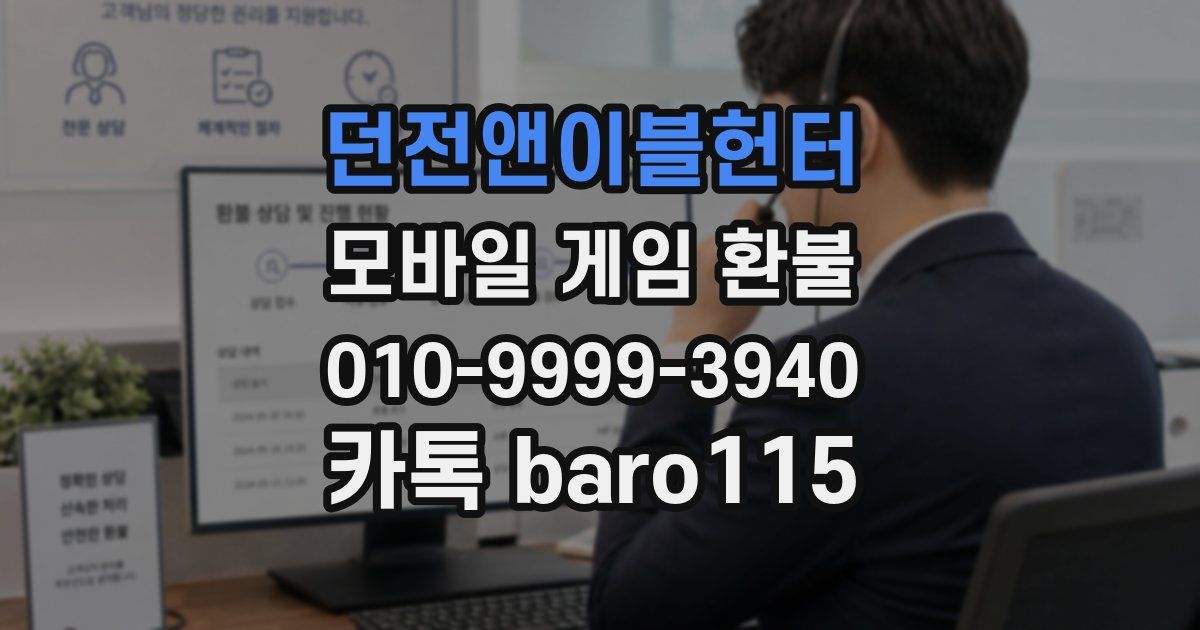 던전앤이블헌터 환불