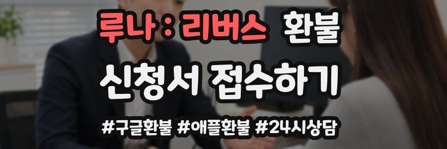 루나 : 리버스 환불