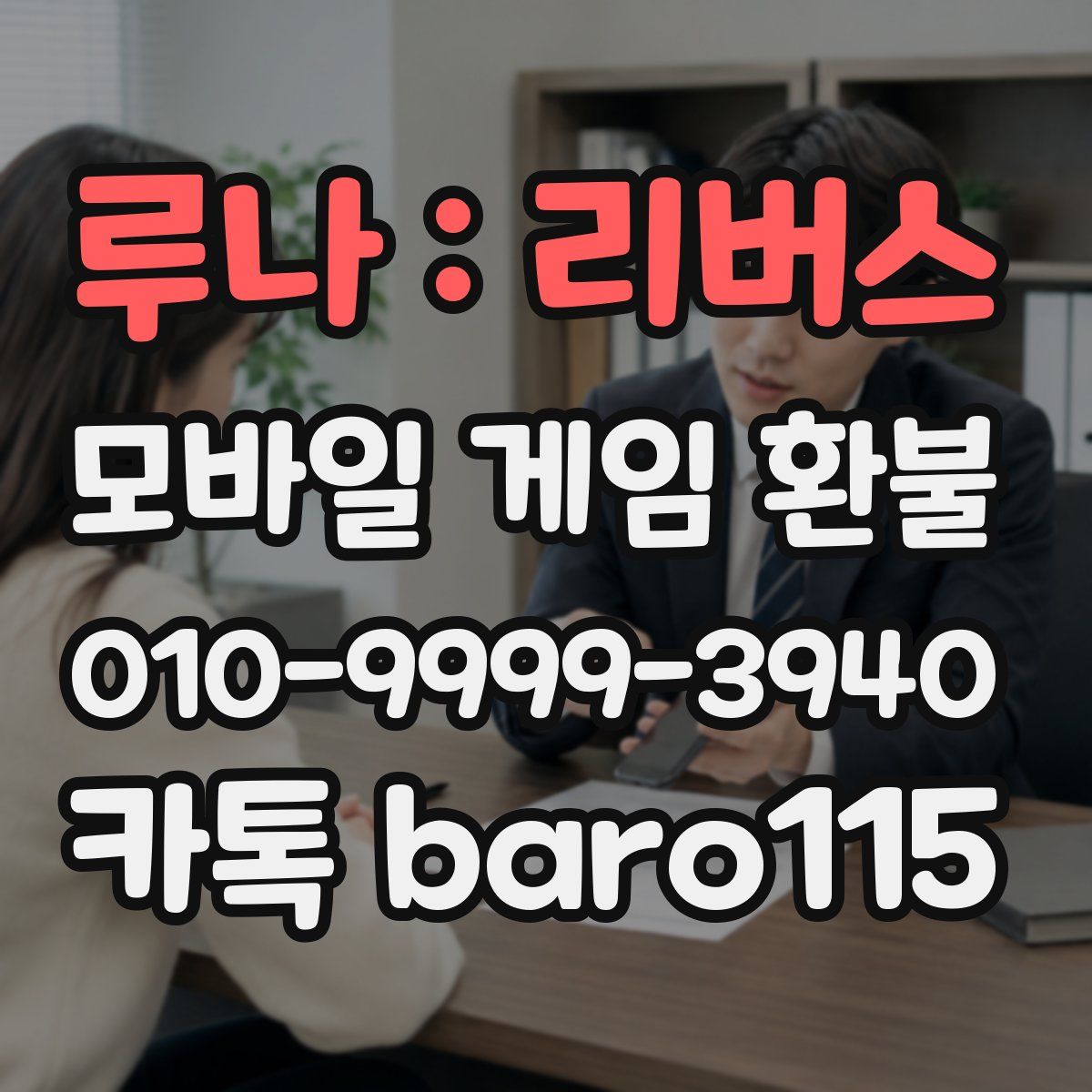 루나 : 리버스 환불
