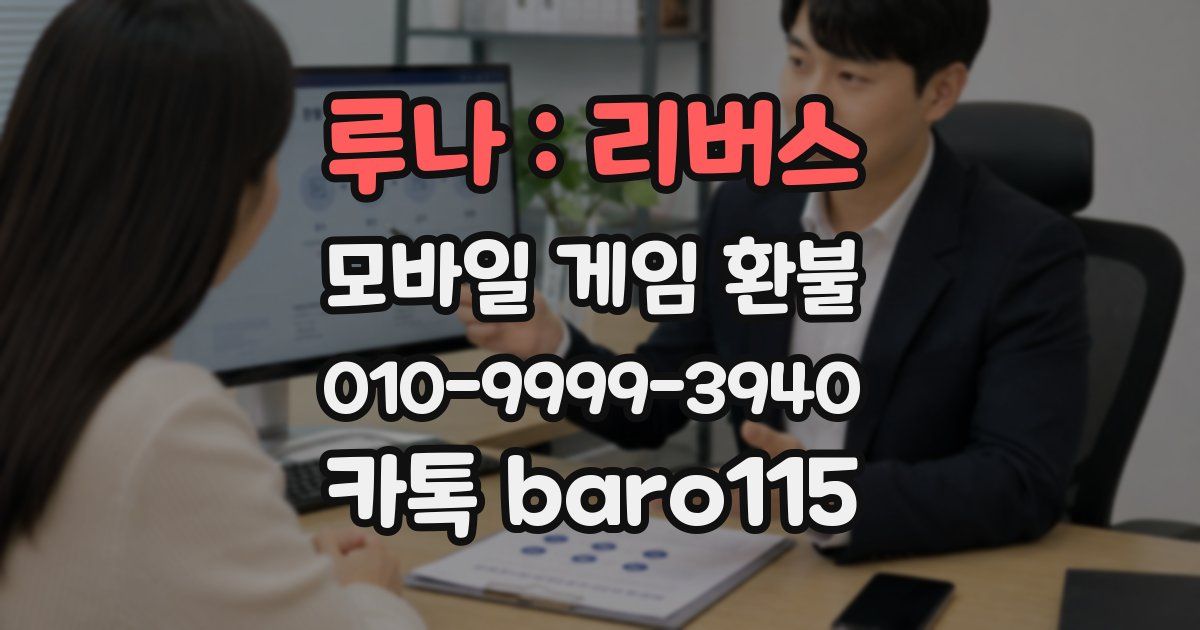 루나 : 리버스 환불