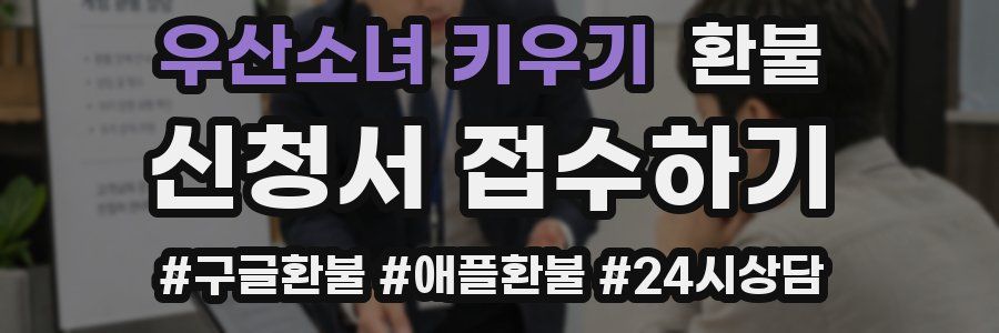 우산소녀 키우기 환불