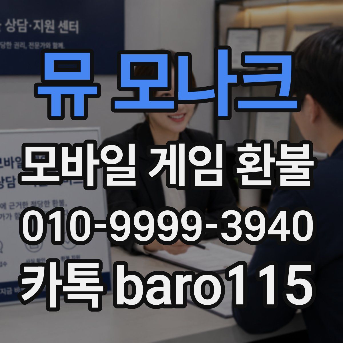 뮤 모나크 환불