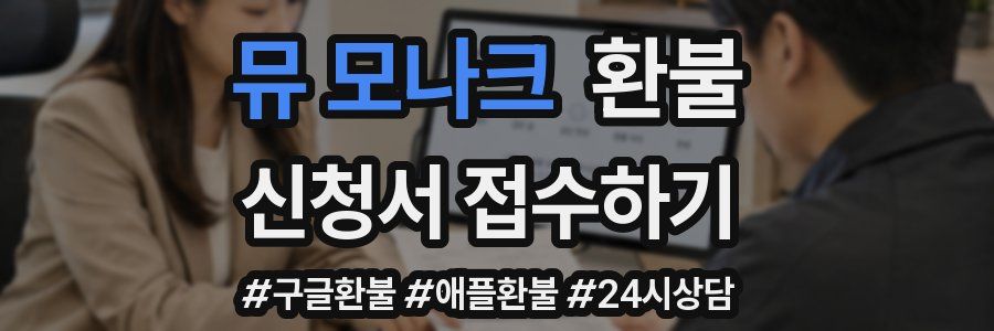 뮤 모나크 환불