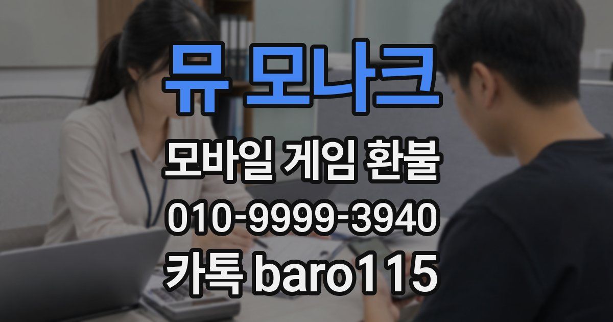 뮤 모나크 환불
