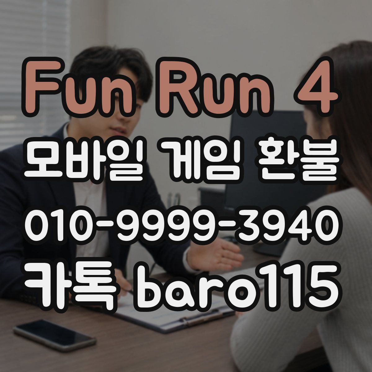 Fun Run 4 환불