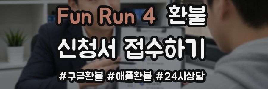 Fun Run 4 환불