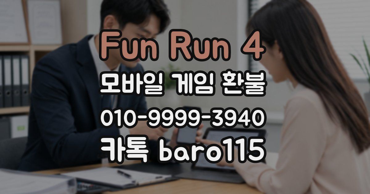Fun Run 4 환불