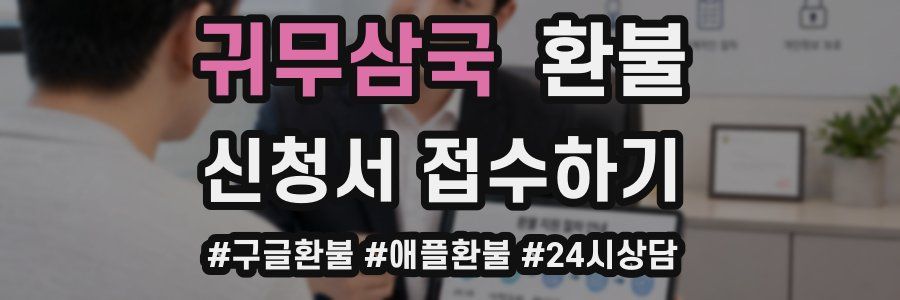 귀무삼국 환불