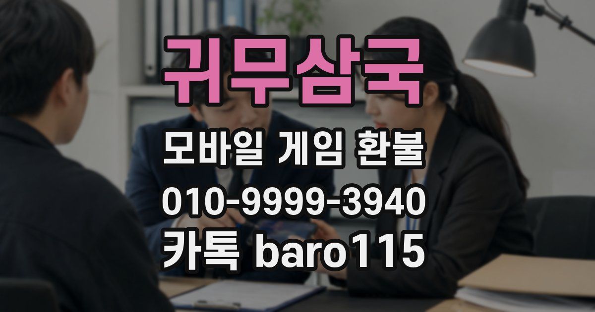귀무삼국 환불