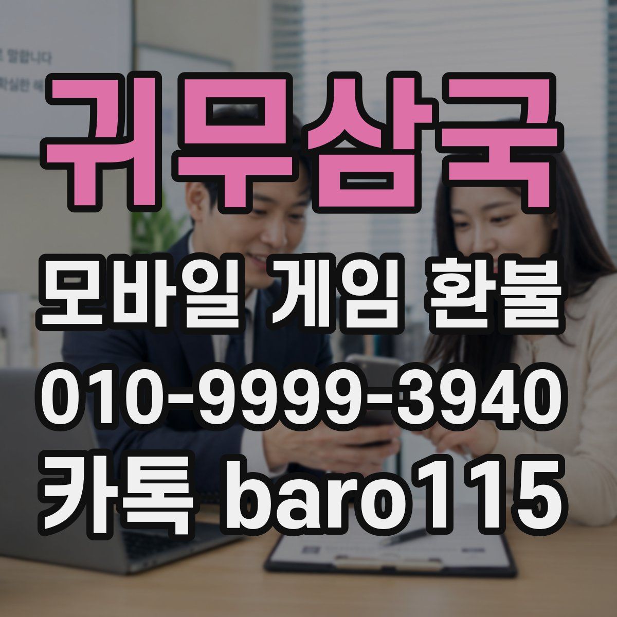 귀무삼국 환불