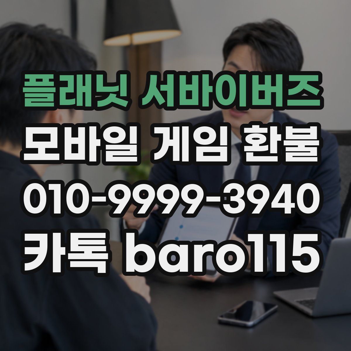 플래닛 서바이버즈 환불
