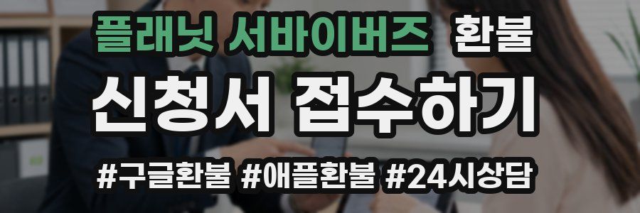 플래닛 서바이버즈 환불