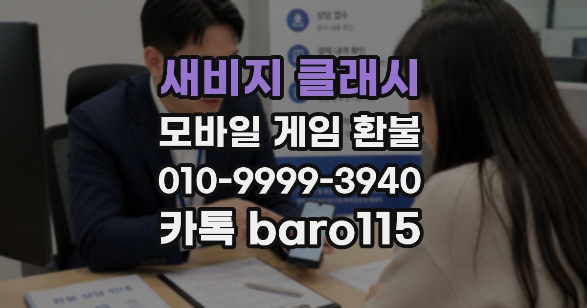 새비지 클래시 환불