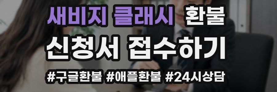 새비지 클래시 환불