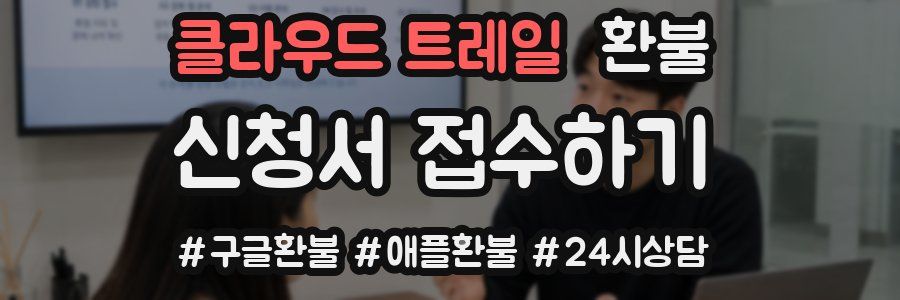클라우드 트레일 환불