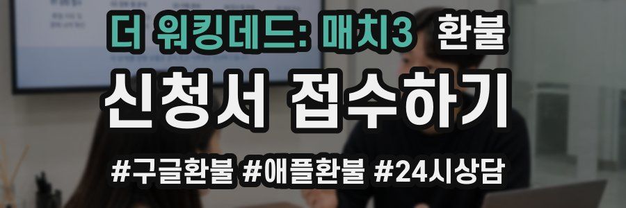 더 워킹데드: 매치3 환불