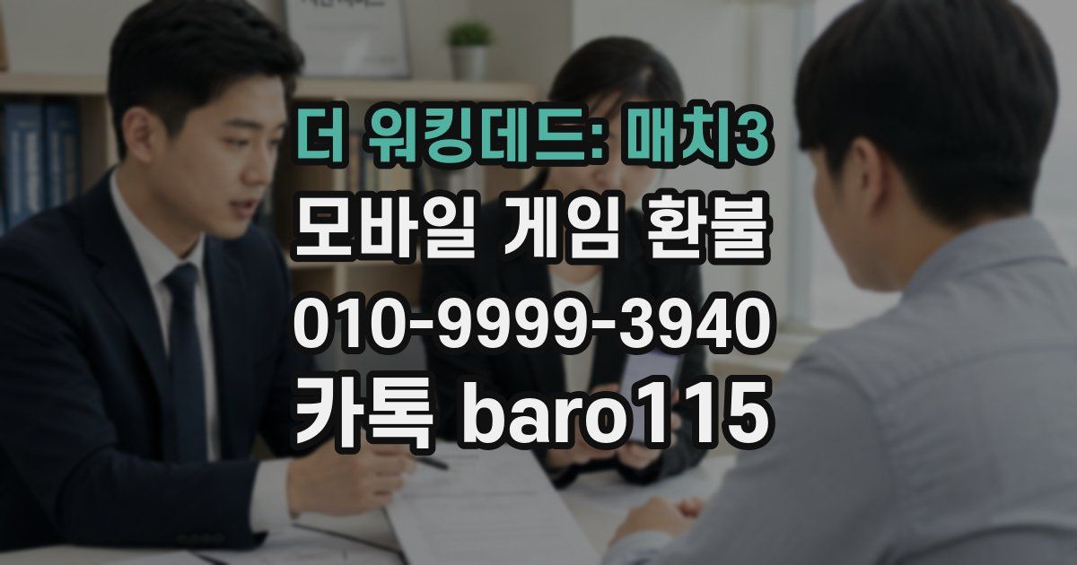 더 워킹데드: 매치3 환불