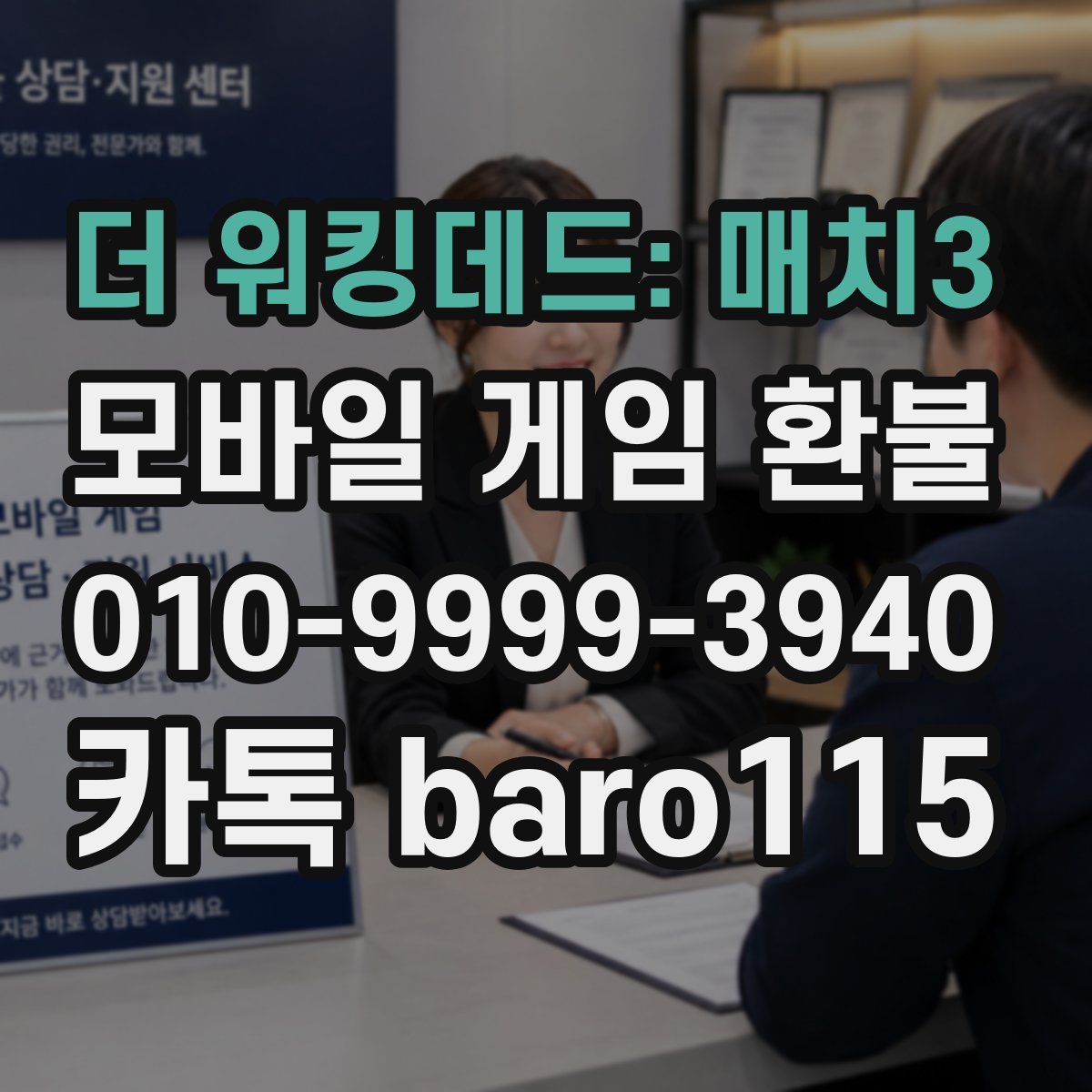 더 워킹데드: 매치3 환불