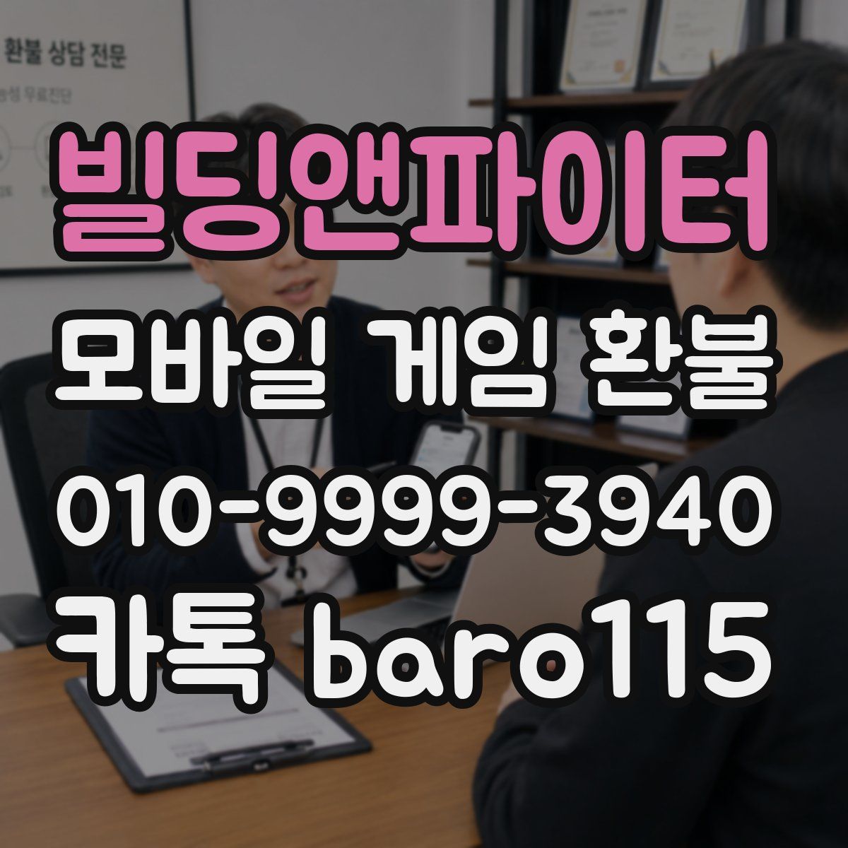빌딩앤파이터 환불