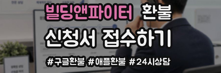 빌딩앤파이터 환불
