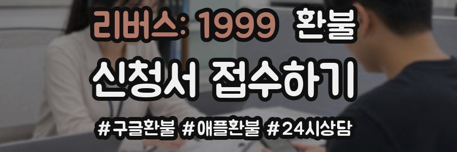 리버스: 1999 환불