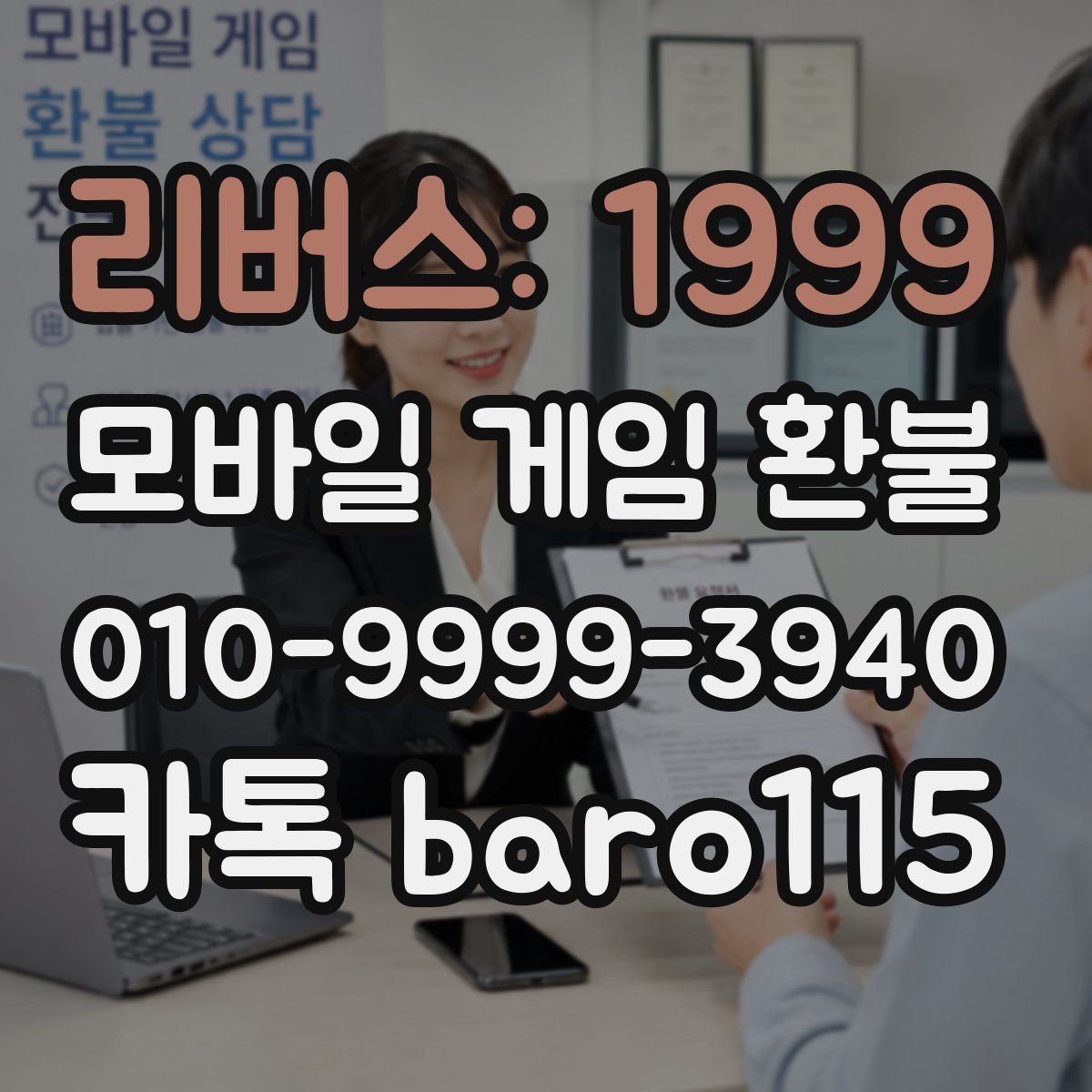 리버스: 1999 환불