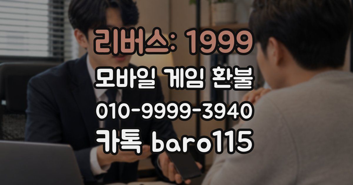 리버스: 1999 환불