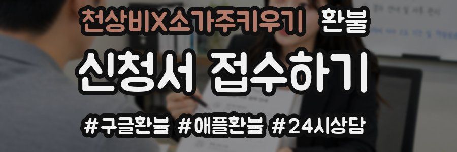 천상비X소가주키우기 환불