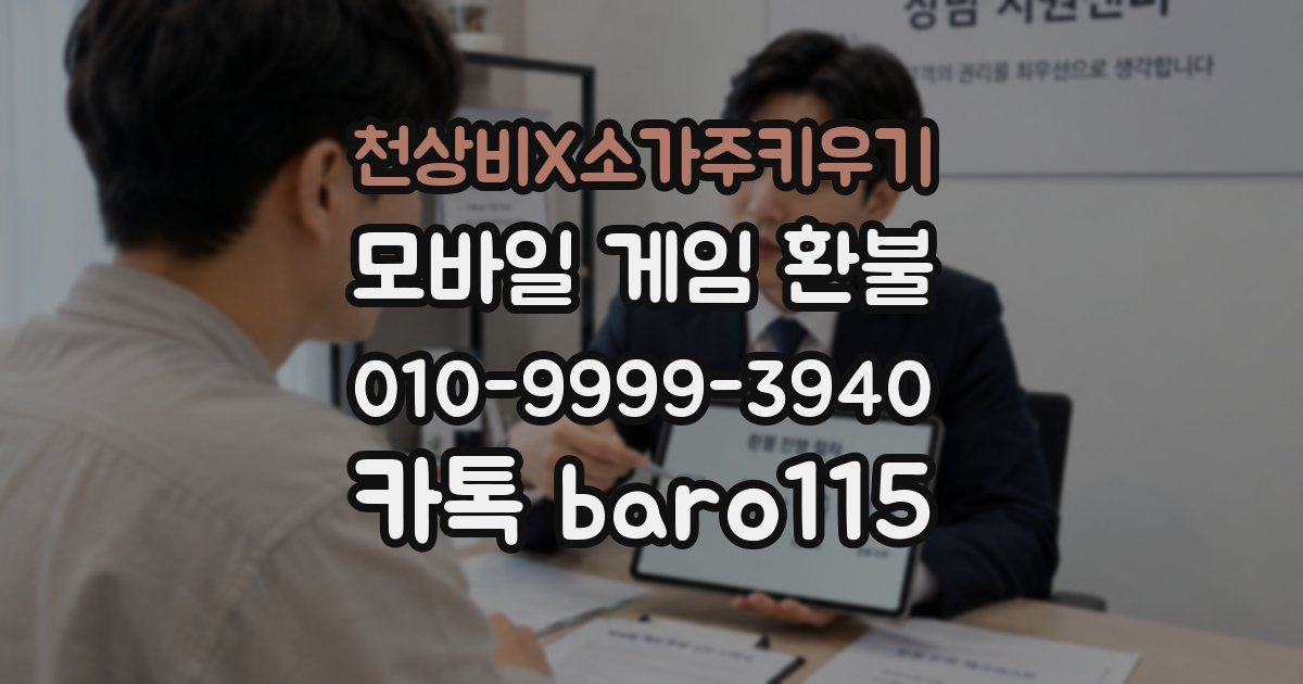 천상비X소가주키우기 환불