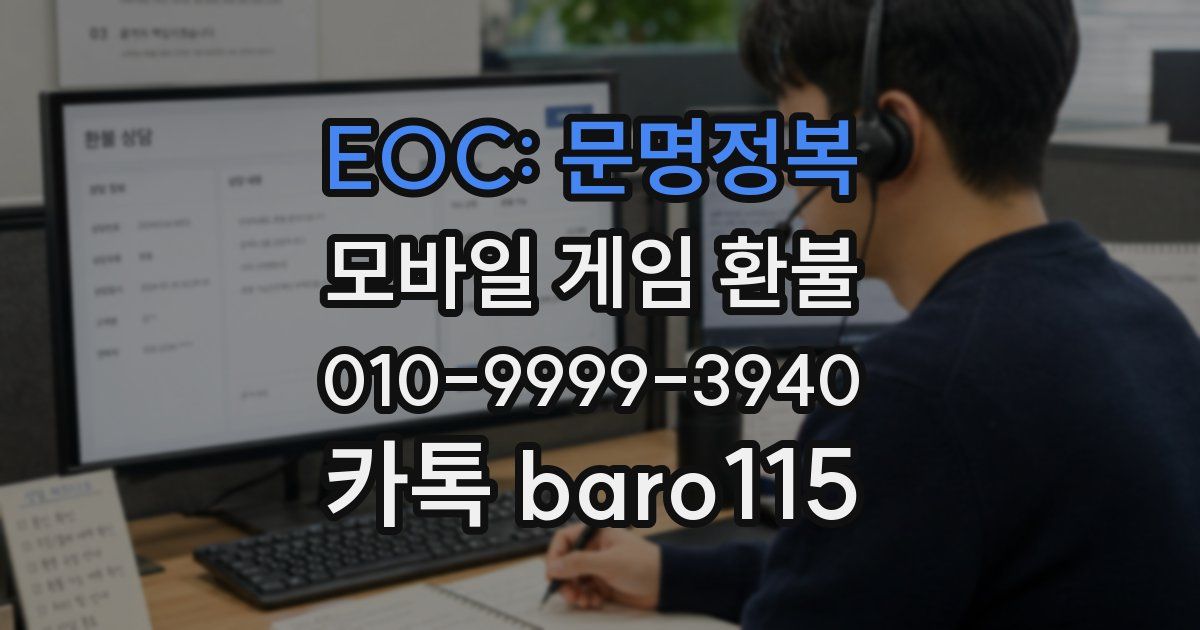 EOC: 문명정복 환불