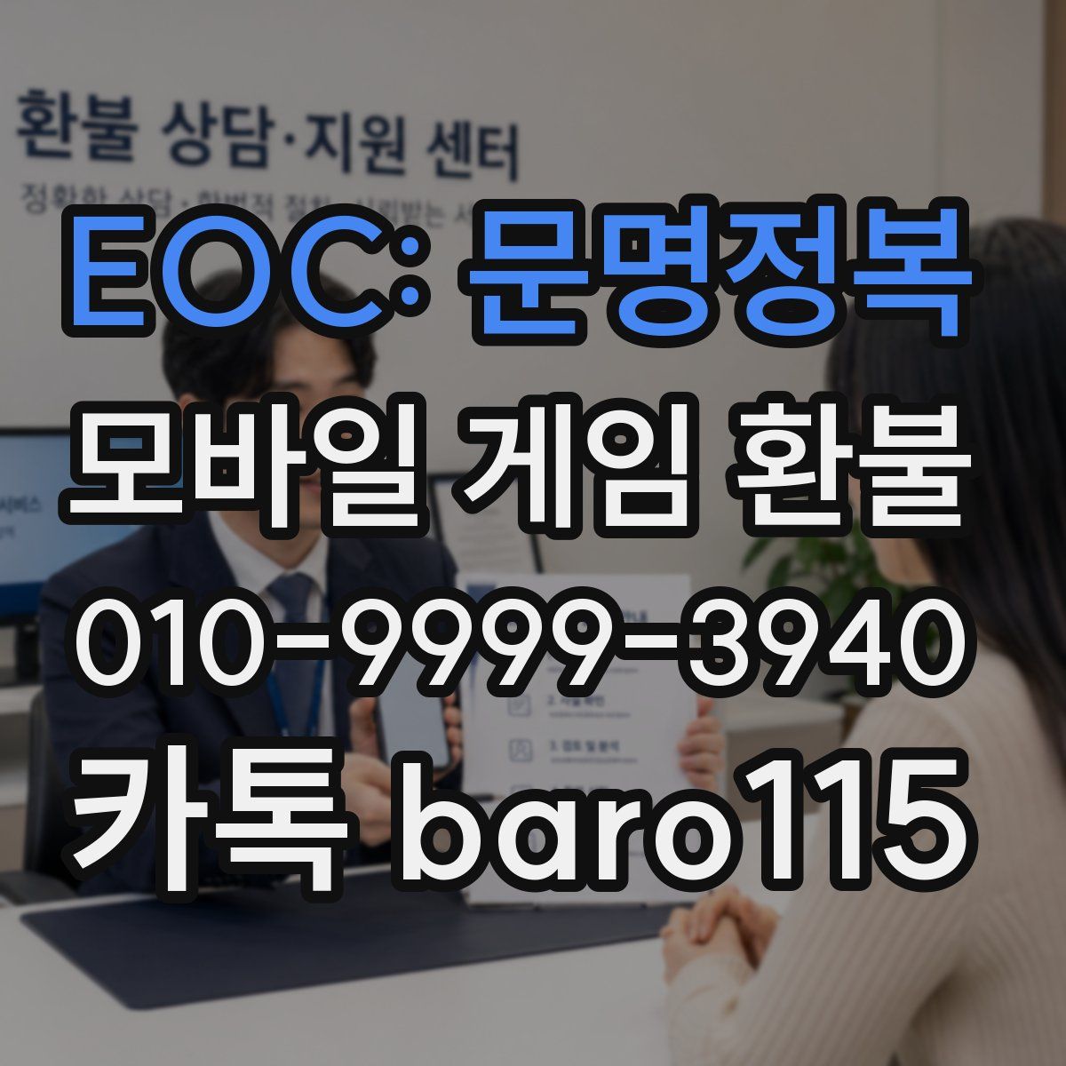 EOC: 문명정복 환불