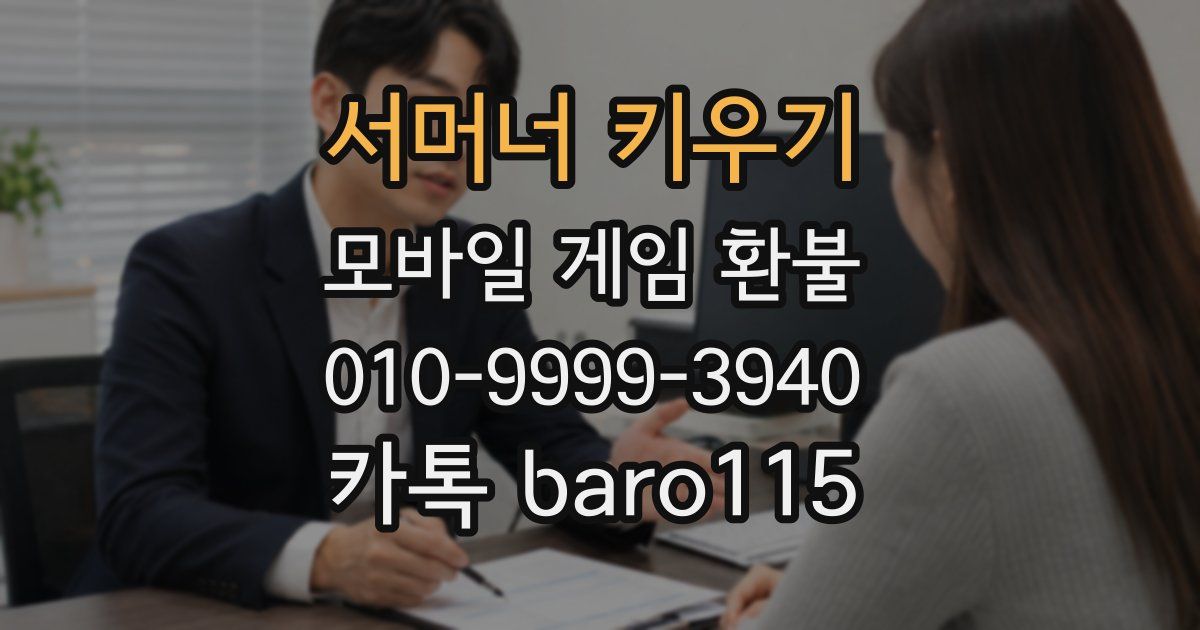 서머너 키우기 환불